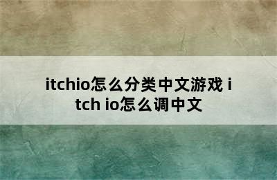 itchio怎么分类中文游戏 itch io怎么调中文